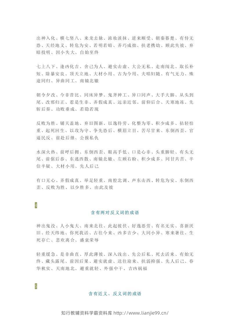 图片[2]-【小学语文】1-6年级所有近反义词成语大全，赶紧为孩子收藏！-学霸资料库学科资源下载