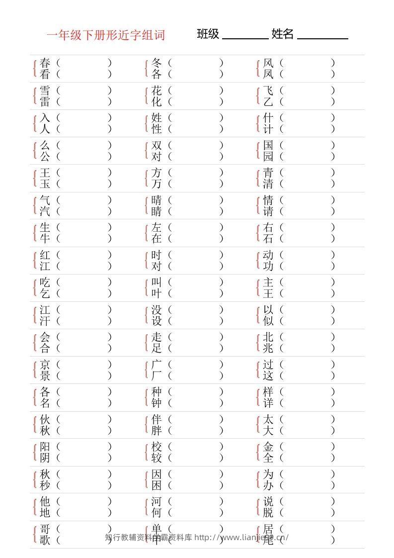 ❤一年级下册形近字专项练习-学霸资料库学科资源下载