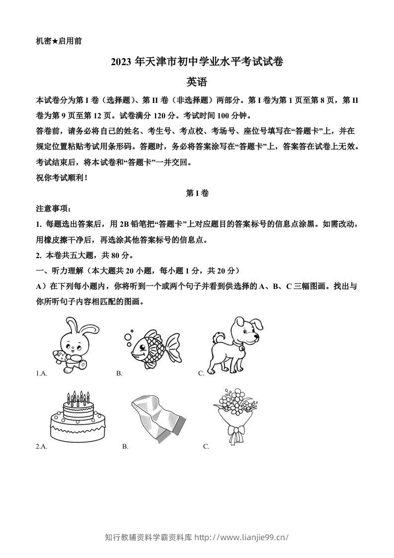 2023年天津市中考英语真题（含答案）-学霸资料库学科资源下载
