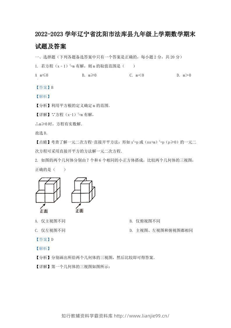 2022-2023学年辽宁省沈阳市法库县九年级上学期数学期末试题及答案(Word版)-学霸资料库学科资源下载