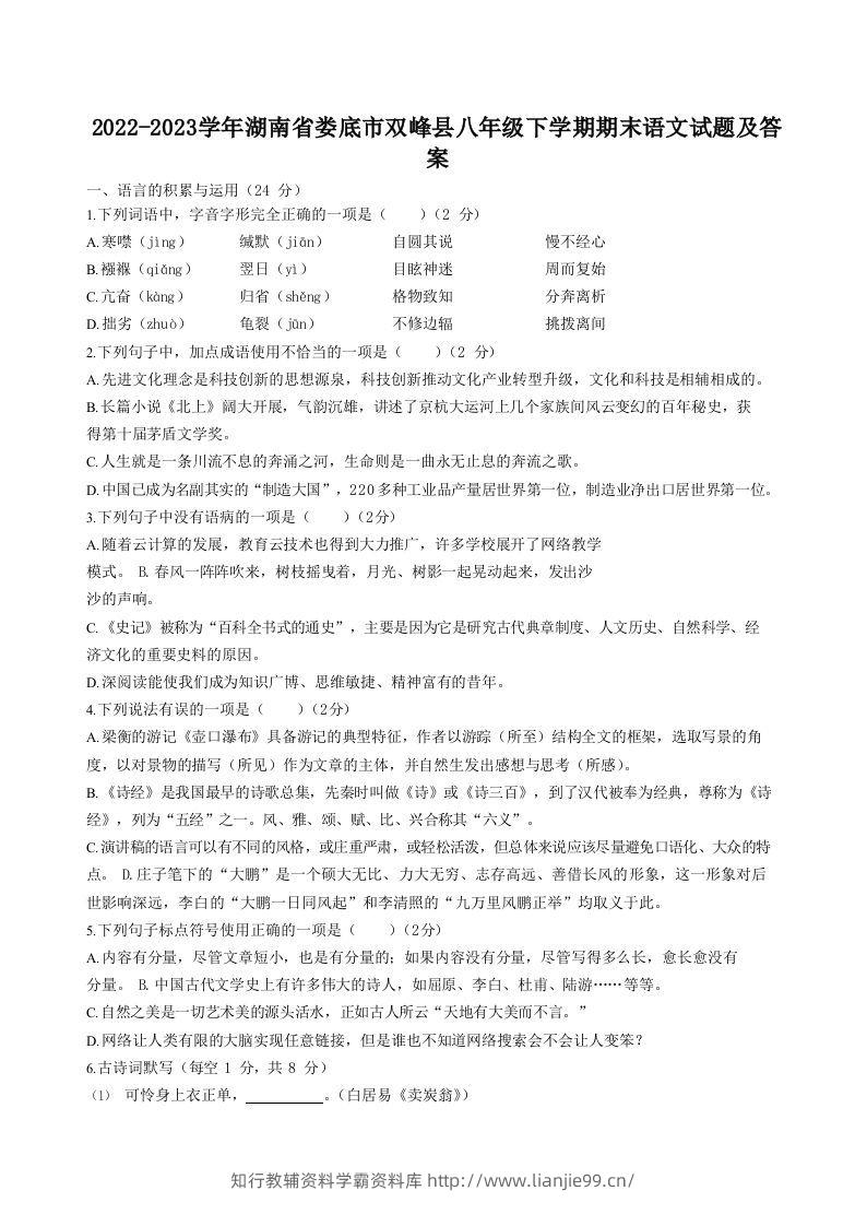2022-2023学年湖南省娄底市双峰县八年级下学期期末语文试题及答案(Word版)-学霸资料库学科资源下载
