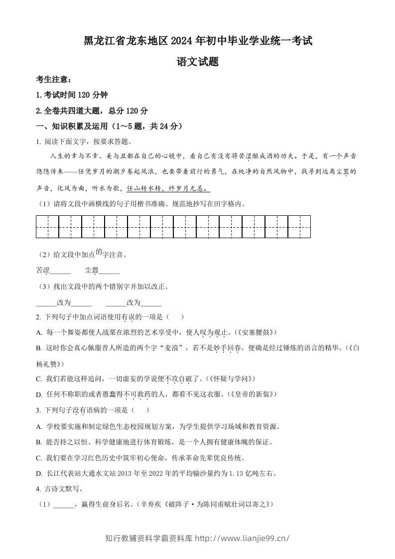 2024年黑龙江省龙东地区中考语文真题（空白卷）-学霸资料库学科资源下载