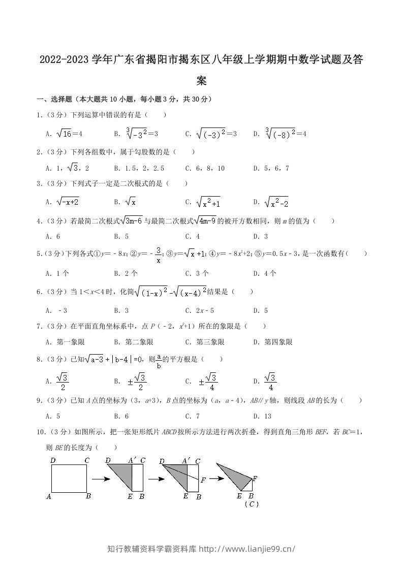 2022-2023学年广东省揭阳市揭东区八年级上学期期中数学试题及答案(Word版)-学霸资料库学科资源下载