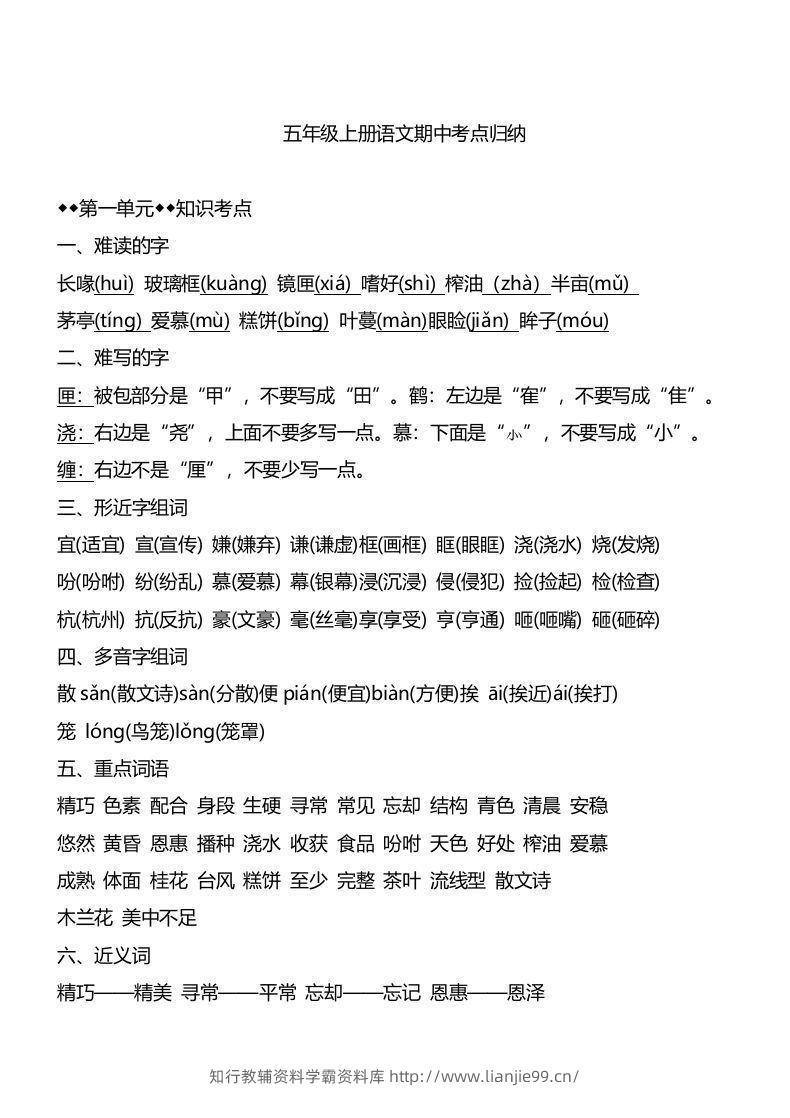 五上语文1-4单元期中必考知识汇总-学霸资料库学科资源下载