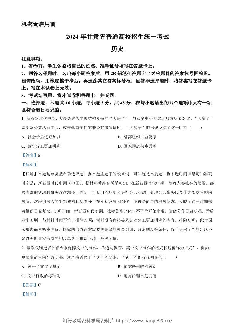 2024年高考历史试卷（甘肃）（含答案）-学霸资料库学科资源下载