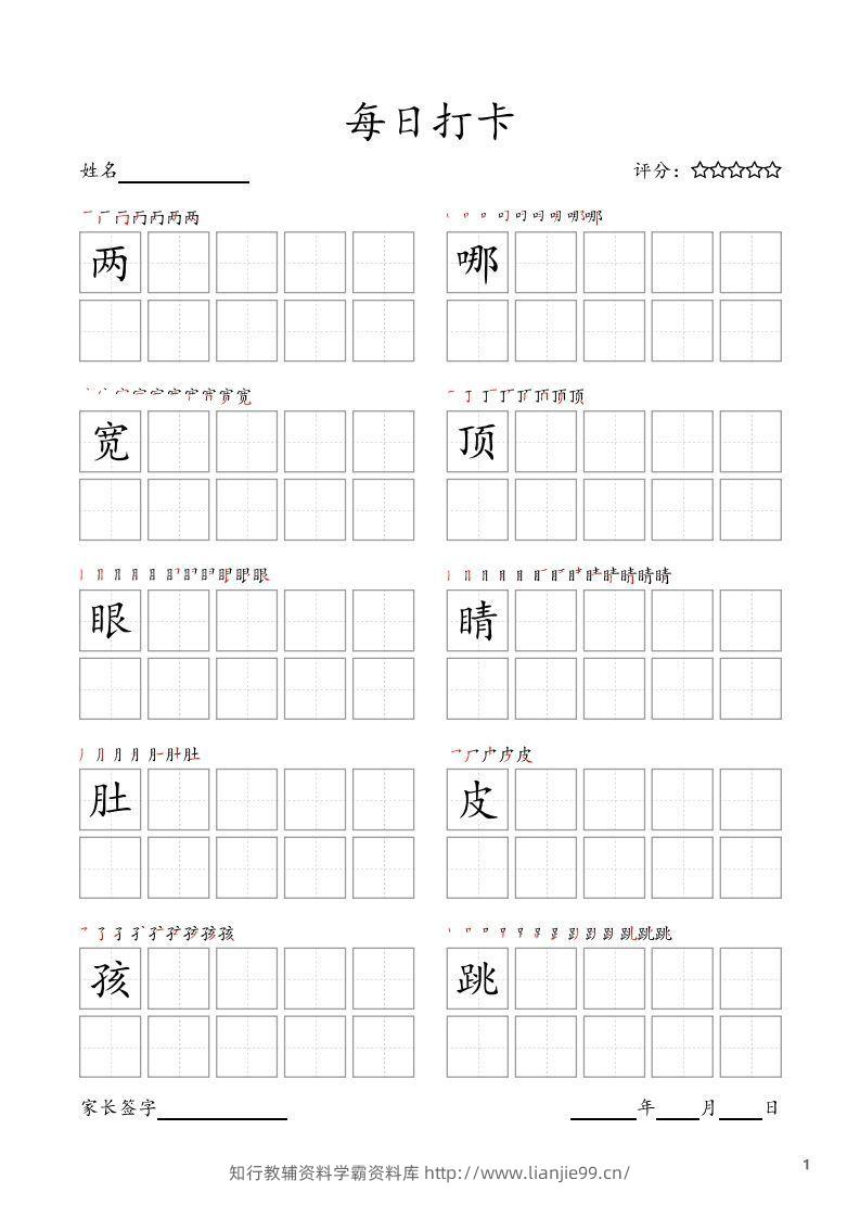 每日打卡(10字版)_二年级上册语文(部编版高清电子字帖)-学霸资料库学科资源下载