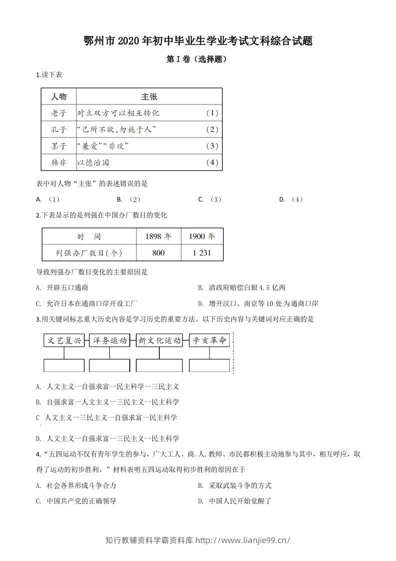 湖北省鄂州市2020年中考历史试题（空白卷）-学霸资料库学科资源下载