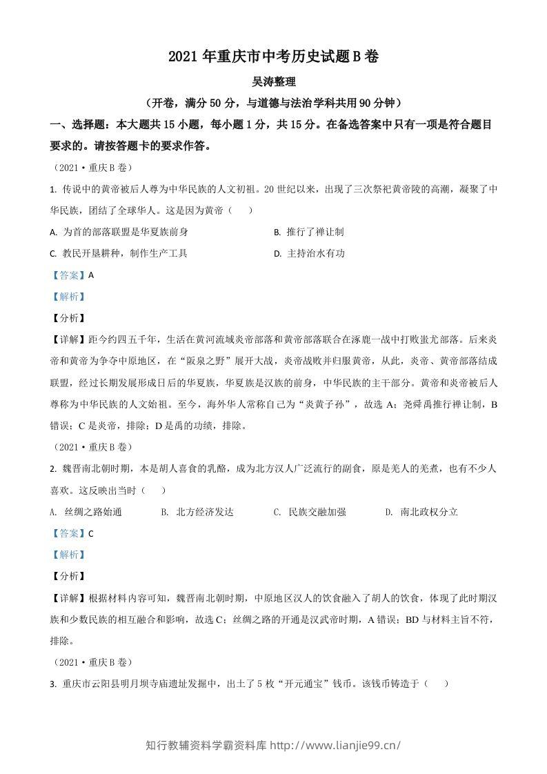 重庆市2021年中考历史试题B卷（含答案）-学霸资料库学科资源下载