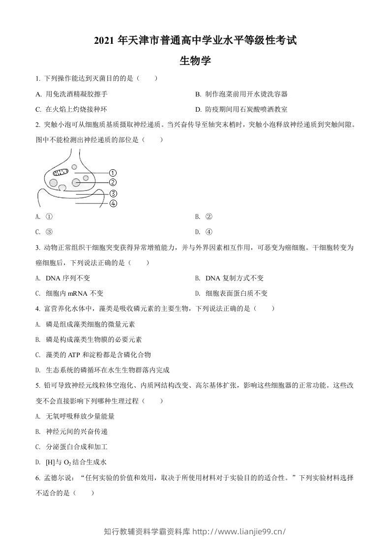 2021年高考生物试卷（天津）（空白卷）-学霸资料库学科资源下载