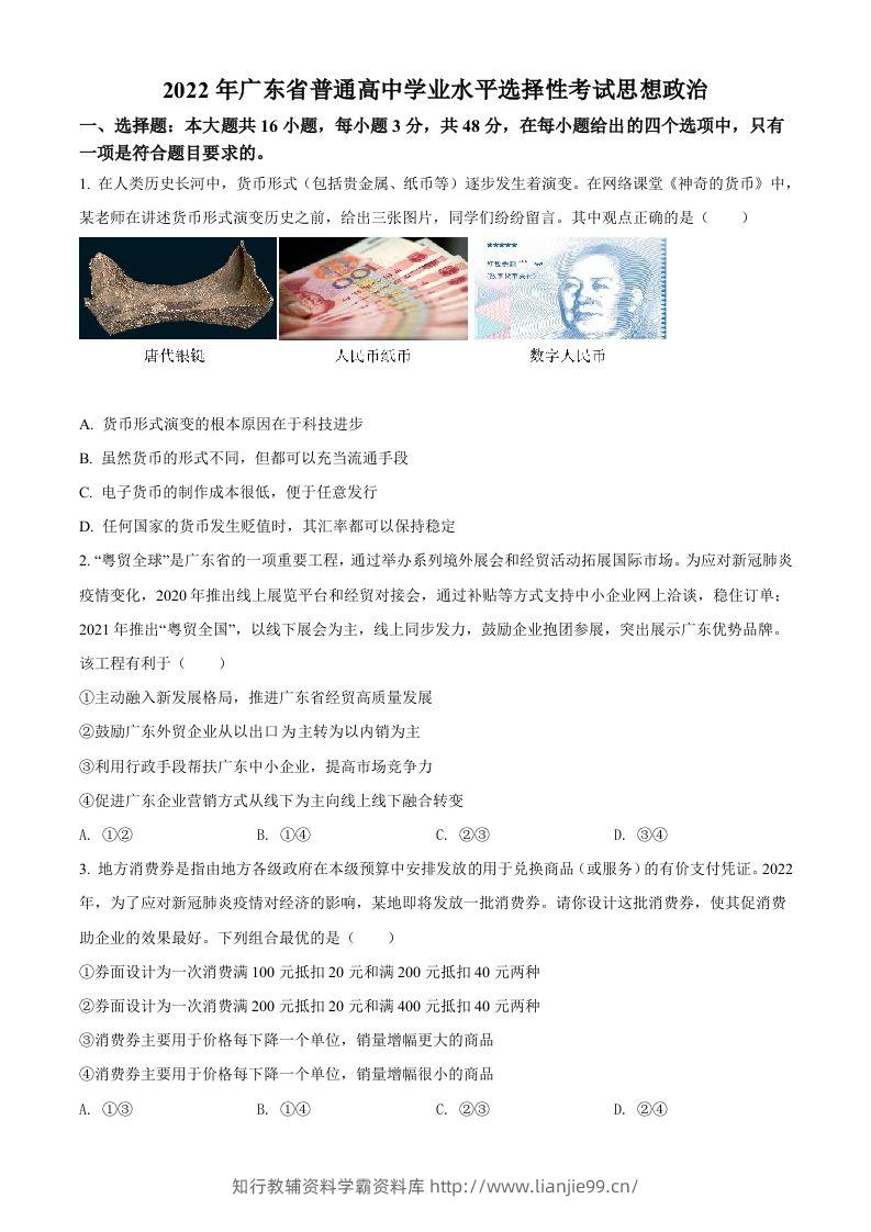 2022年高考政治试卷（广东）（空白卷）-学霸资料库学科资源下载
