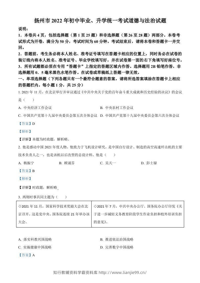 2022年江苏省扬州市中考道德与法治真题（含答案）-学霸资料库学科资源下载