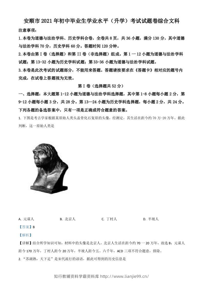 贵州省安顺市2021年中考历史试题（含答案）-学霸资料库学科资源下载