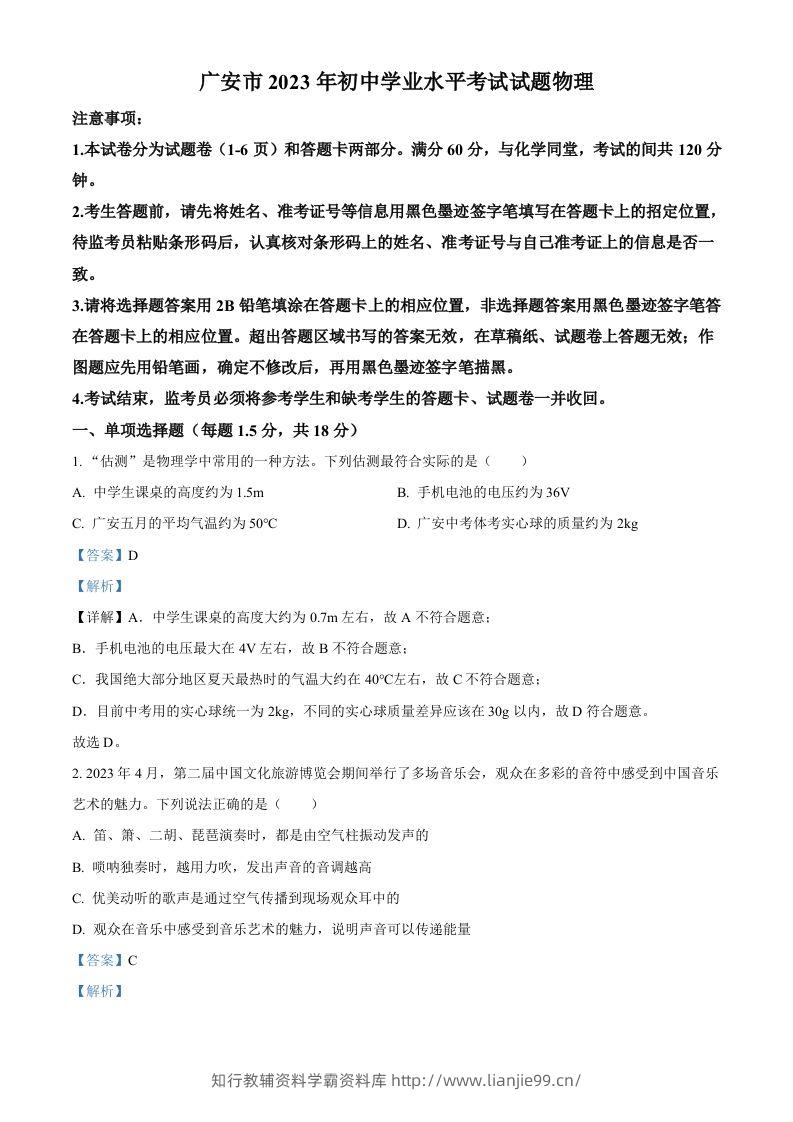 2023年四川省广安市中考物理试题（含答案）-学霸资料库学科资源下载