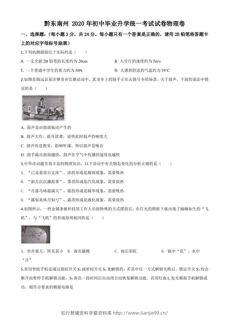 2020年贵州省黔东南州中考物理试题（初中毕业升学统一考试）（空白卷）-学霸资料库学科资源下载