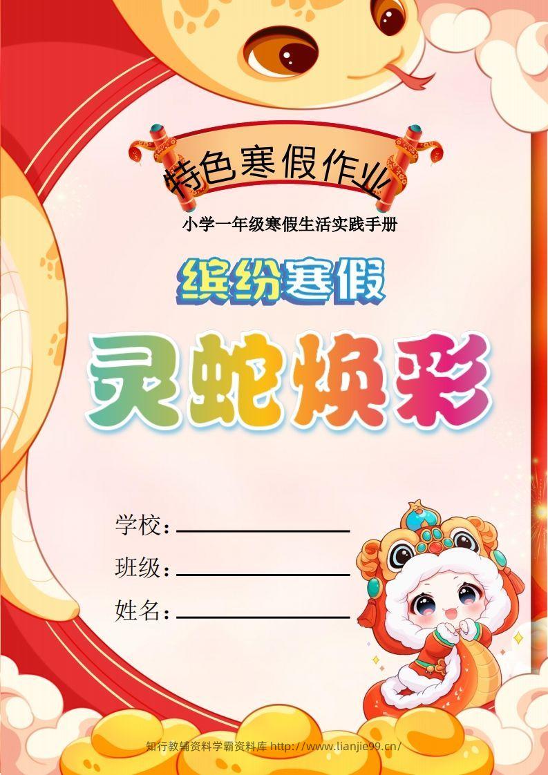 2025一年级下语文寒假特色作业【17页高清版可打印】-学霸资料库学科资源下载