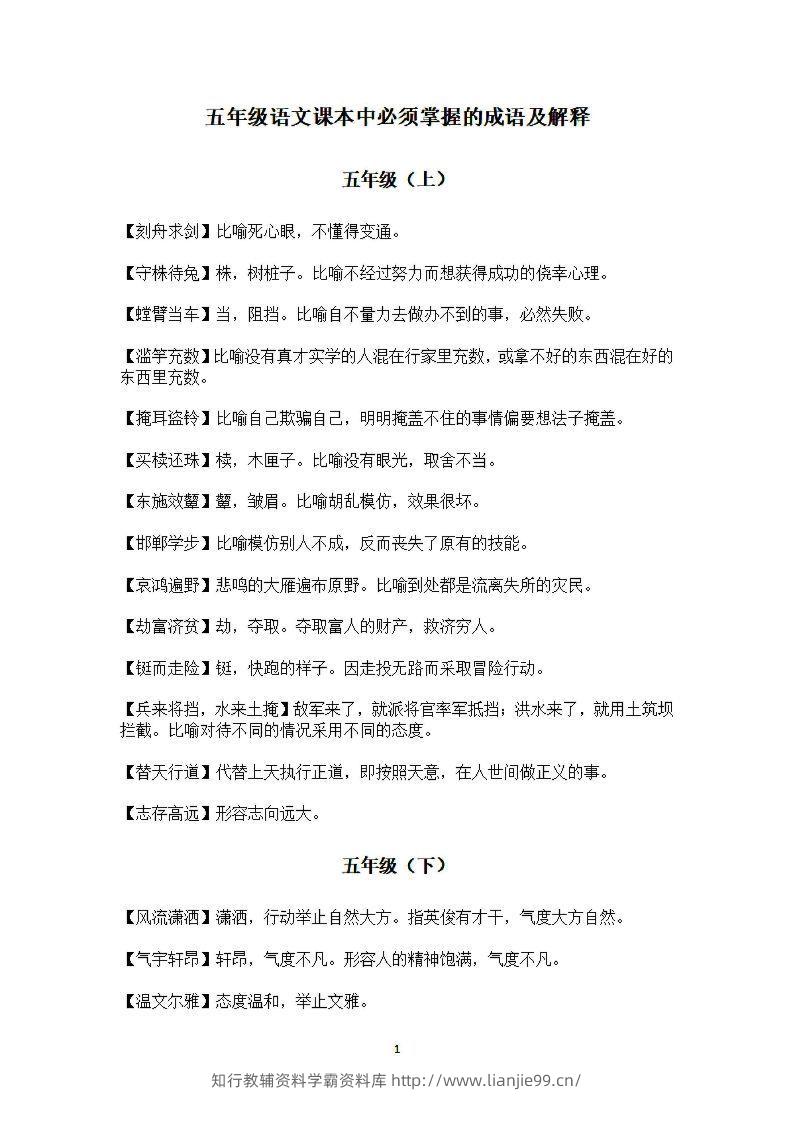 五年级上语文课本中必须掌握的成语及解释-学霸资料库学科资源下载