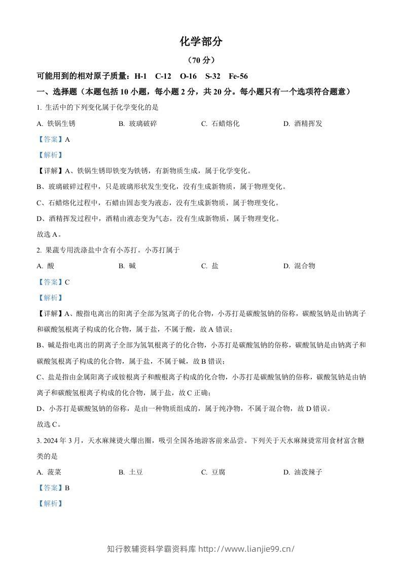 2024年甘肃省中考化学真题（含答案）-学霸资料库学科资源下载