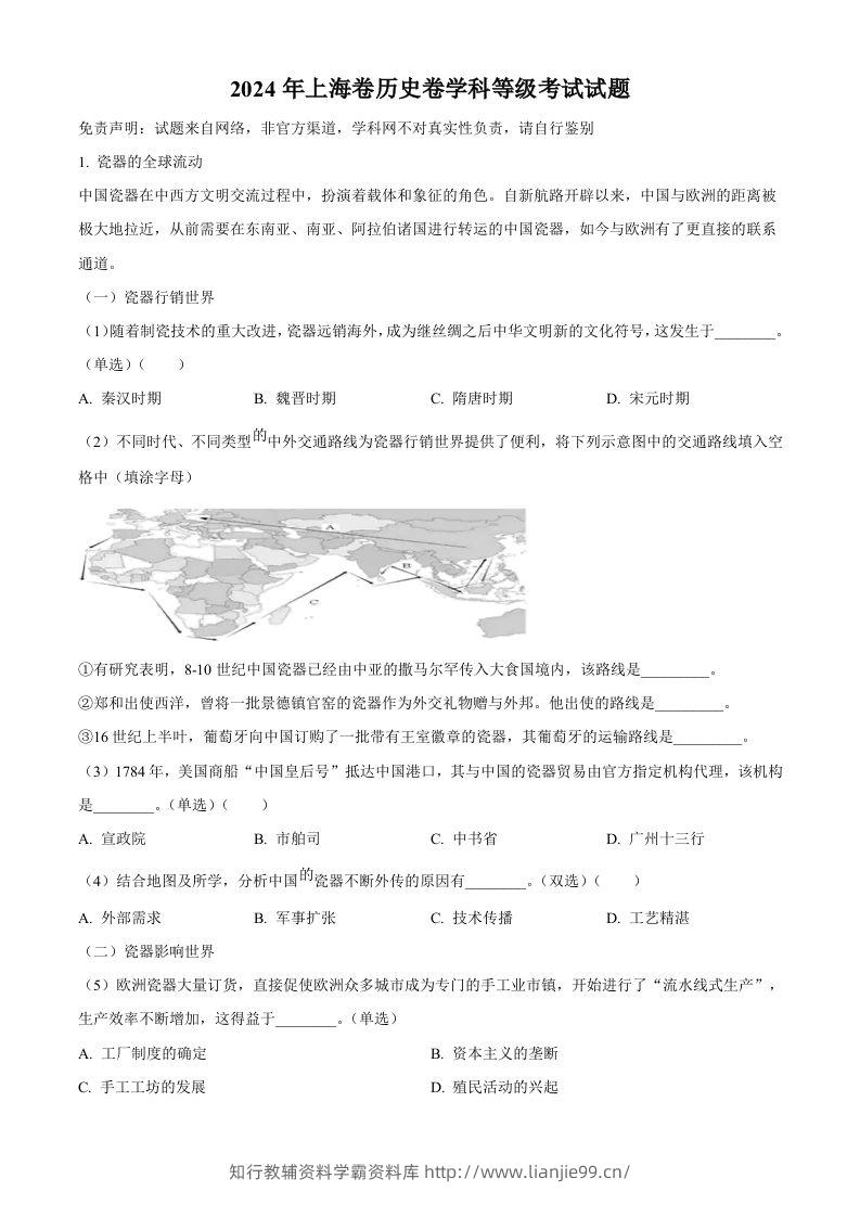 2024年高考历史试卷（上海）（回忆版）（空白卷）-学霸资料库学科资源下载