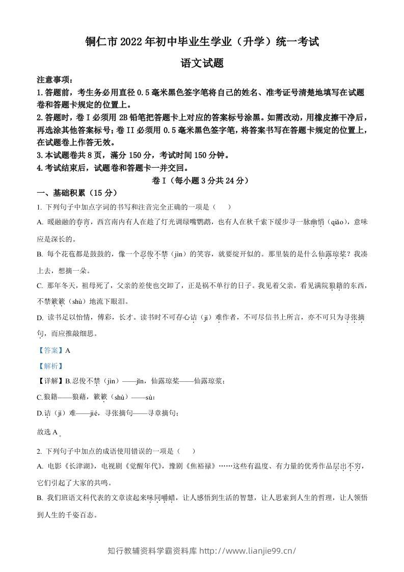 2022年贵州省铜仁市中考语文真题（含答案）-学霸资料库学科资源下载