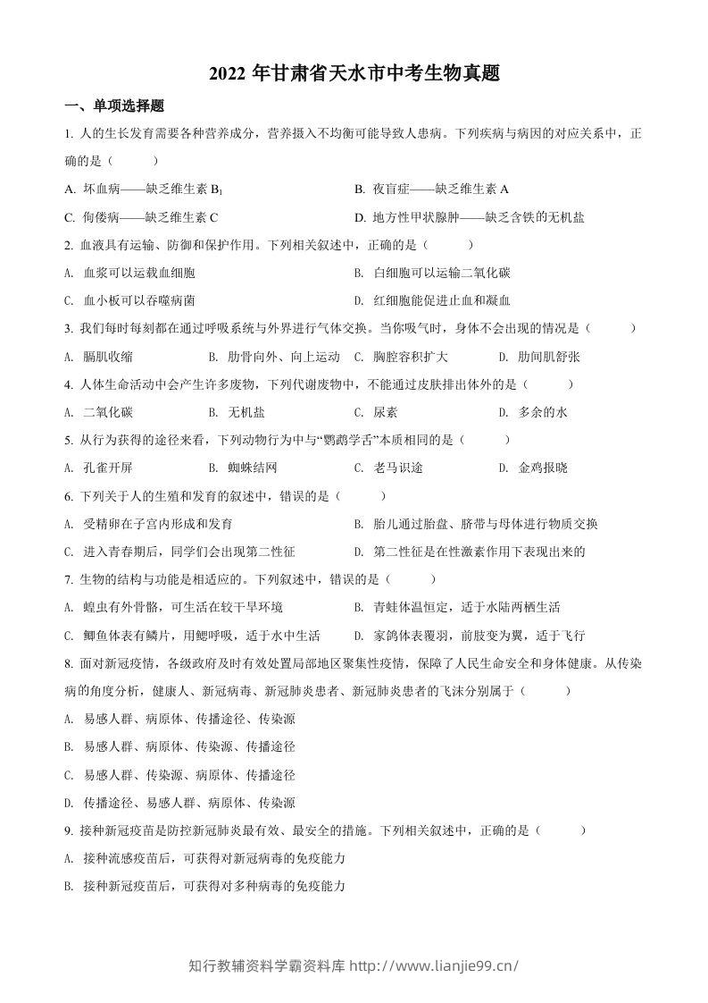 2022年甘肃省天水市中考生物真题（空白卷）-学霸资料库学科资源下载