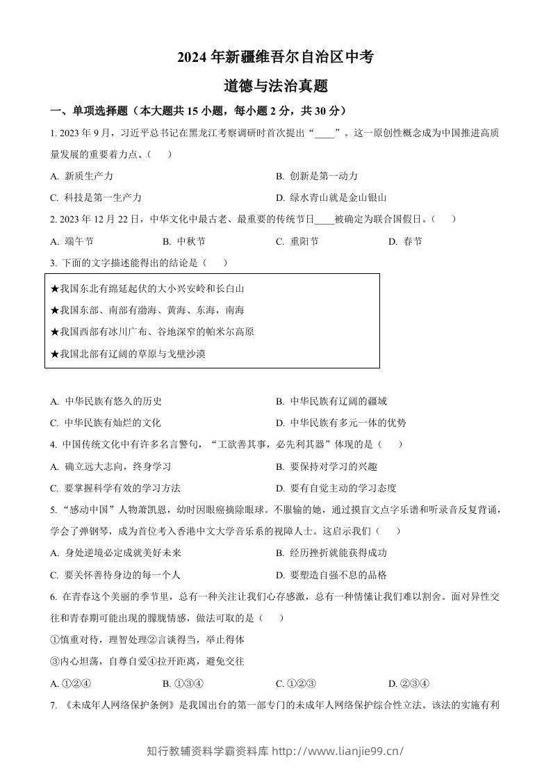 2024年新疆维吾尔自治区中考道德与法治真题（空白卷）-学霸资料库学科资源下载