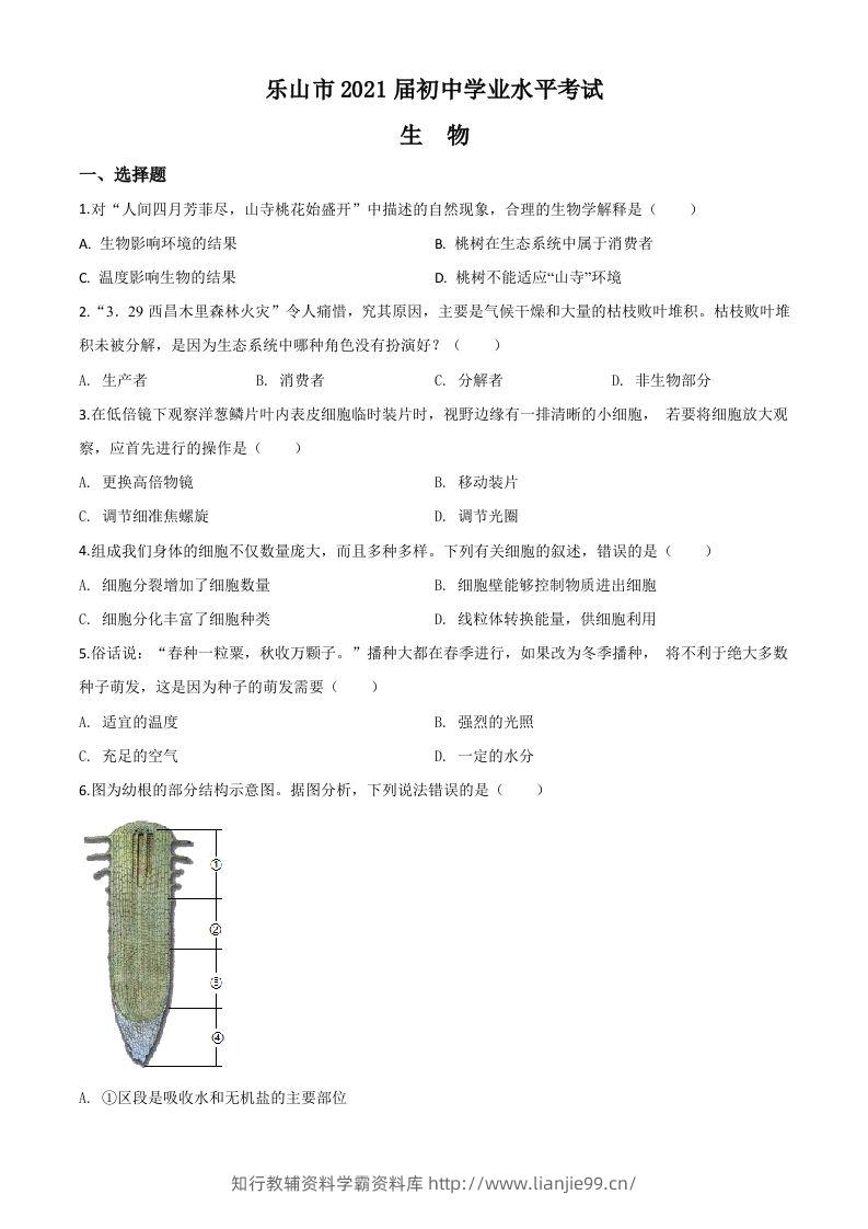 四川乐山市2020年中考生物试题（空白卷）-学霸资料库学科资源下载