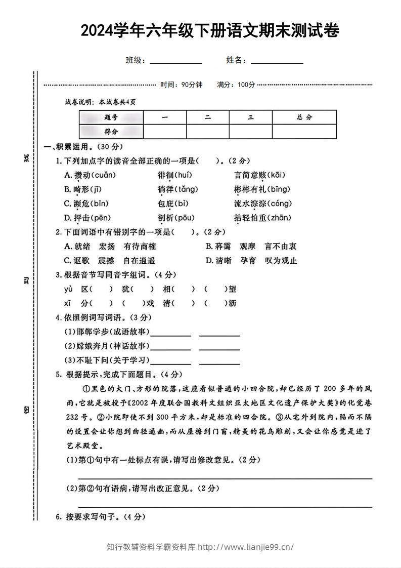 六（下）语文期末名校真题测试卷-学霸资料库学科资源下载