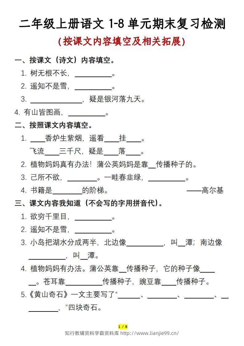 二年级上册语文1-8单元期末复习检测-含答案-学霸资料库学科资源下载