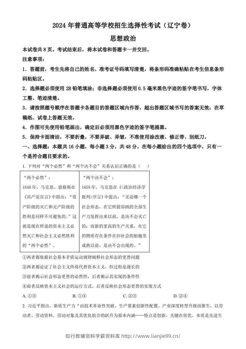 2024年高考政治试卷（辽宁）（空白卷）-学霸资料库学科资源下载