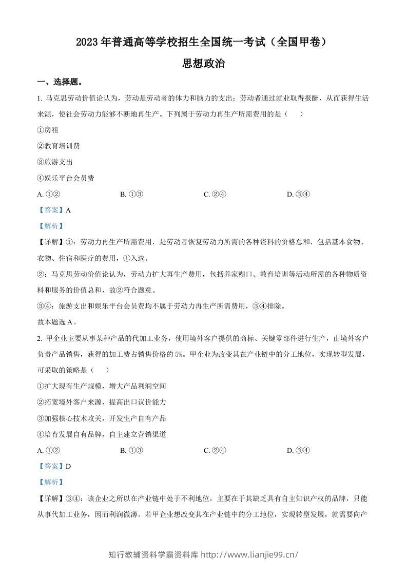 2023年高考政治试卷（全国甲卷）（含答案）-学霸资料库学科资源下载