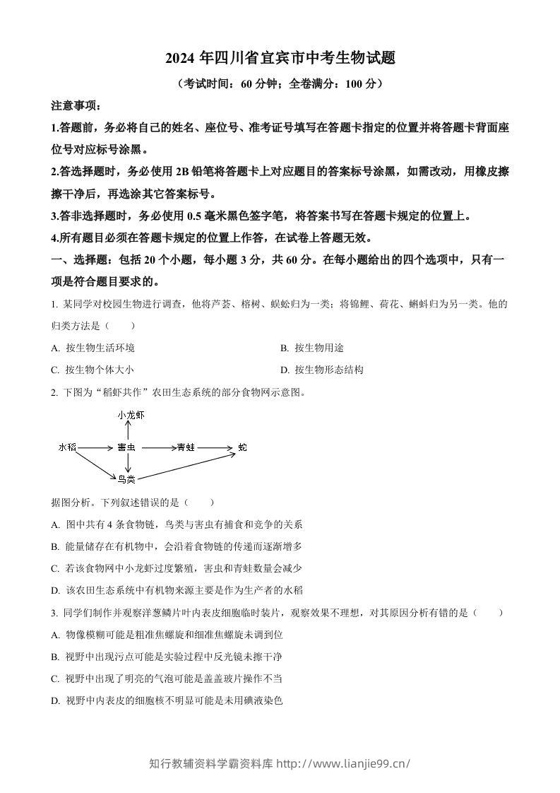 2024年四川省宜宾市中考生物试题（空白卷）-学霸资料库学科资源下载