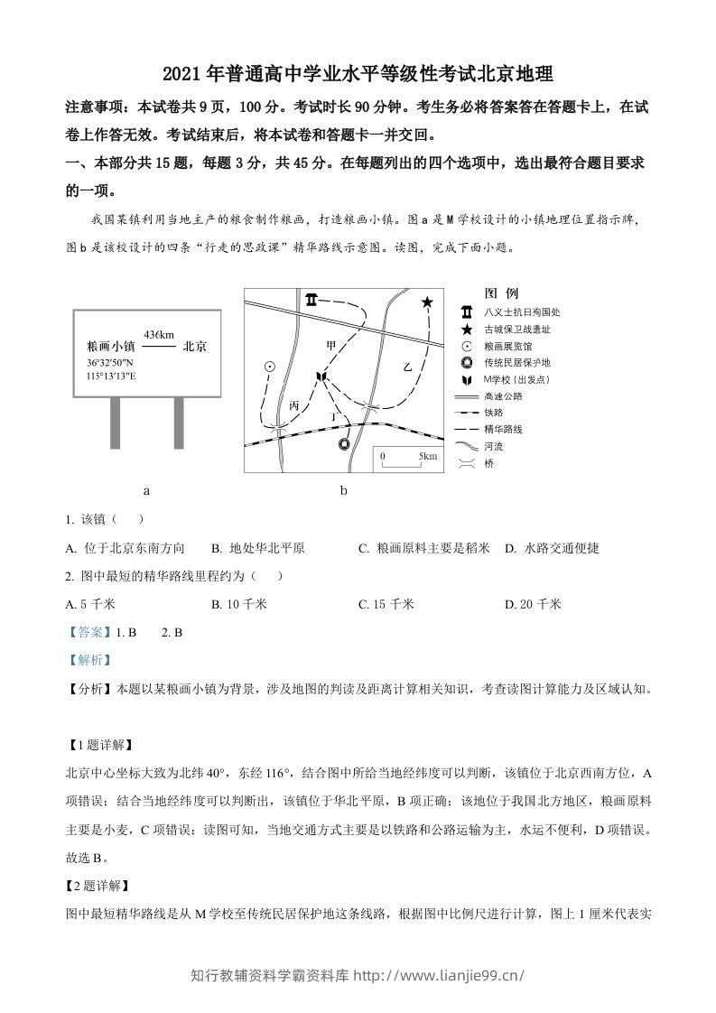 2021年高考地理试卷（北京）（含答案）-学霸资料库学科资源下载