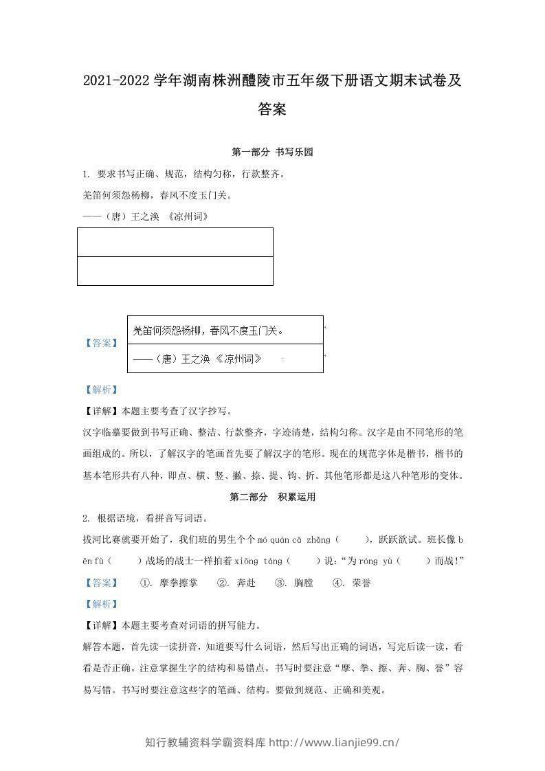2021-2022学年湖南株洲醴陵市五年级下册语文期末试卷及答案(Word版)-学霸资料库学科资源下载