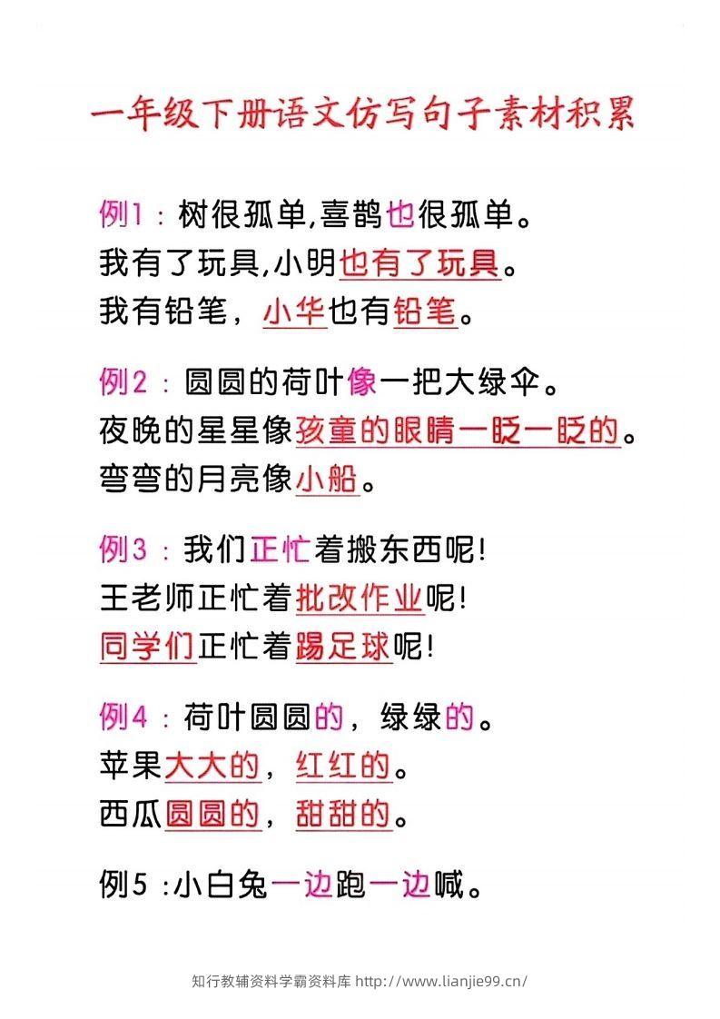 4_一年级语文下册仿写句子积累-学霸资料库学科资源下载