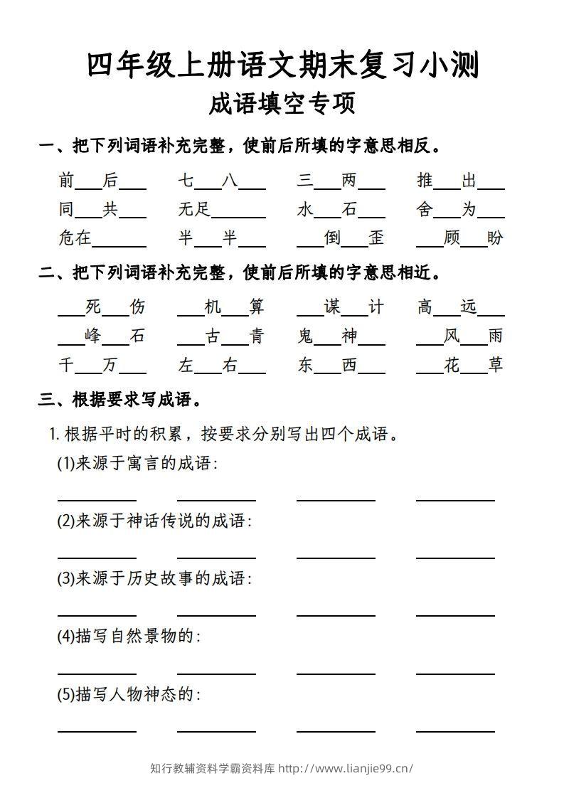 【期末复习小测-成语填空专项】四上语文-学霸资料库学科资源下载