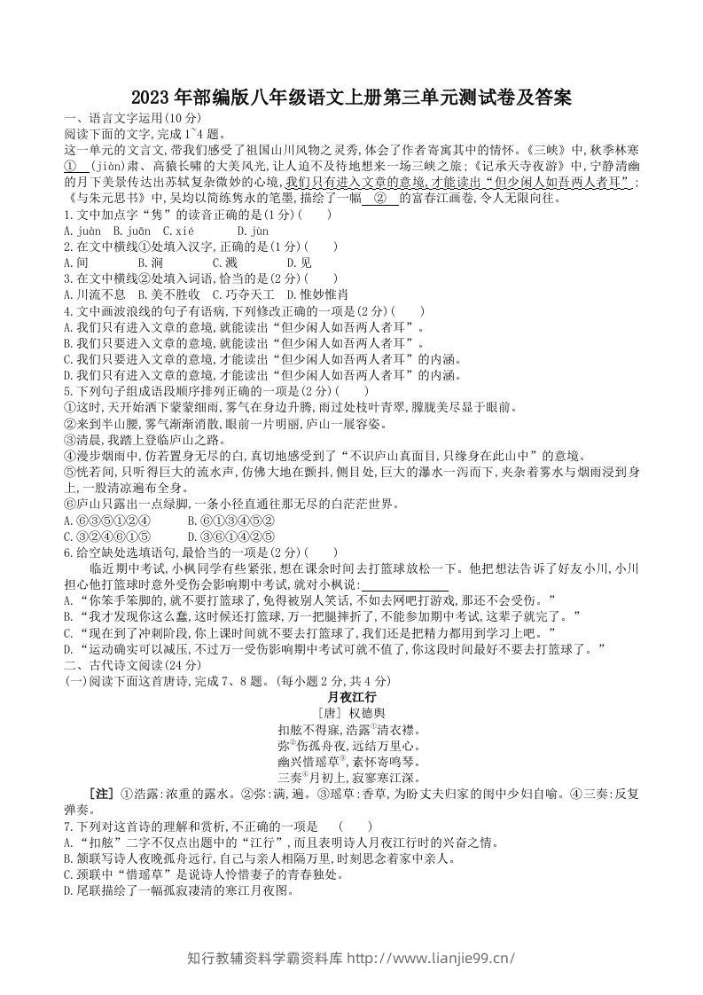 2023年部编版八年级语文上册第三单元测试卷及答案(Word版)-学霸资料库学科资源下载