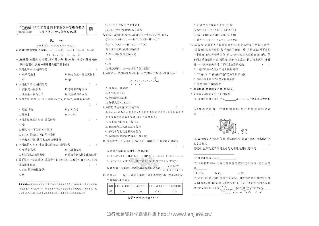 2023年高考化学试卷（天津）（回忆版）（含答案）-学霸资料库学科资源下载