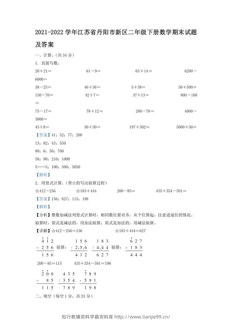 2021-2022学年江苏省丹阳市新区二年级下册数学期末试题及答案(Word版)-学霸资料库学科资源下载