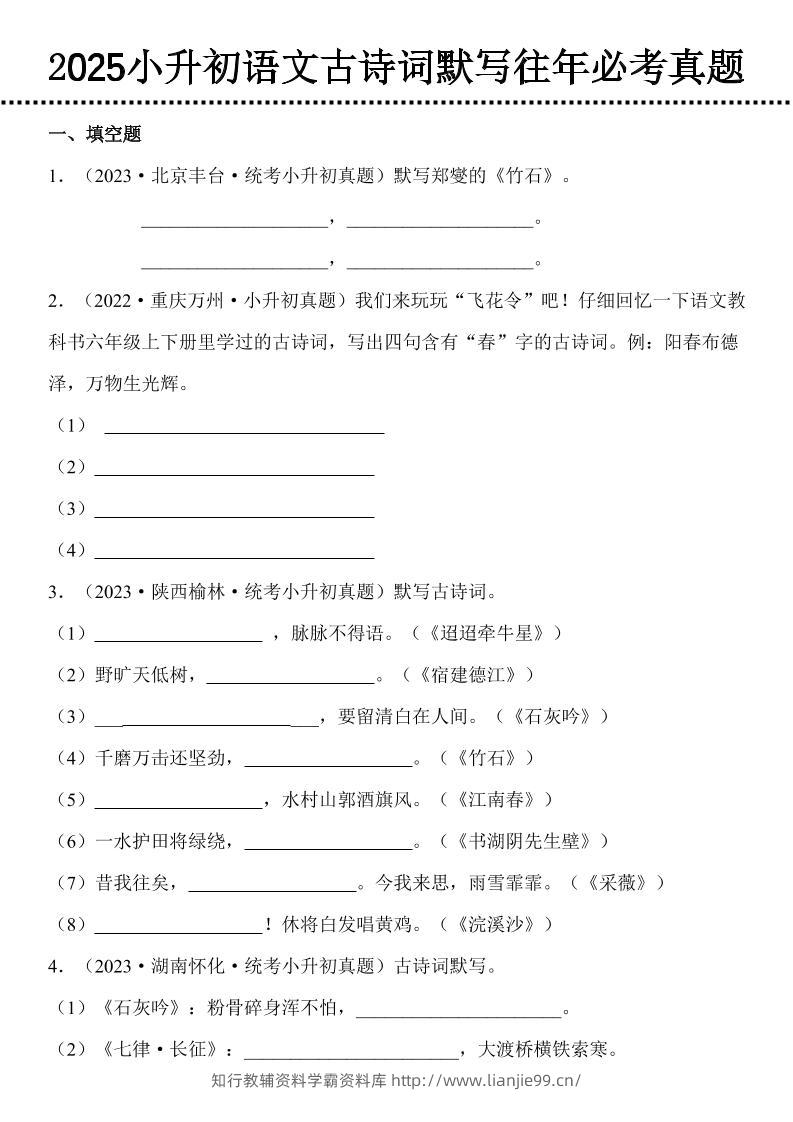 小升初语文古诗词默写往年必考真题-学霸资料库学科资源下载