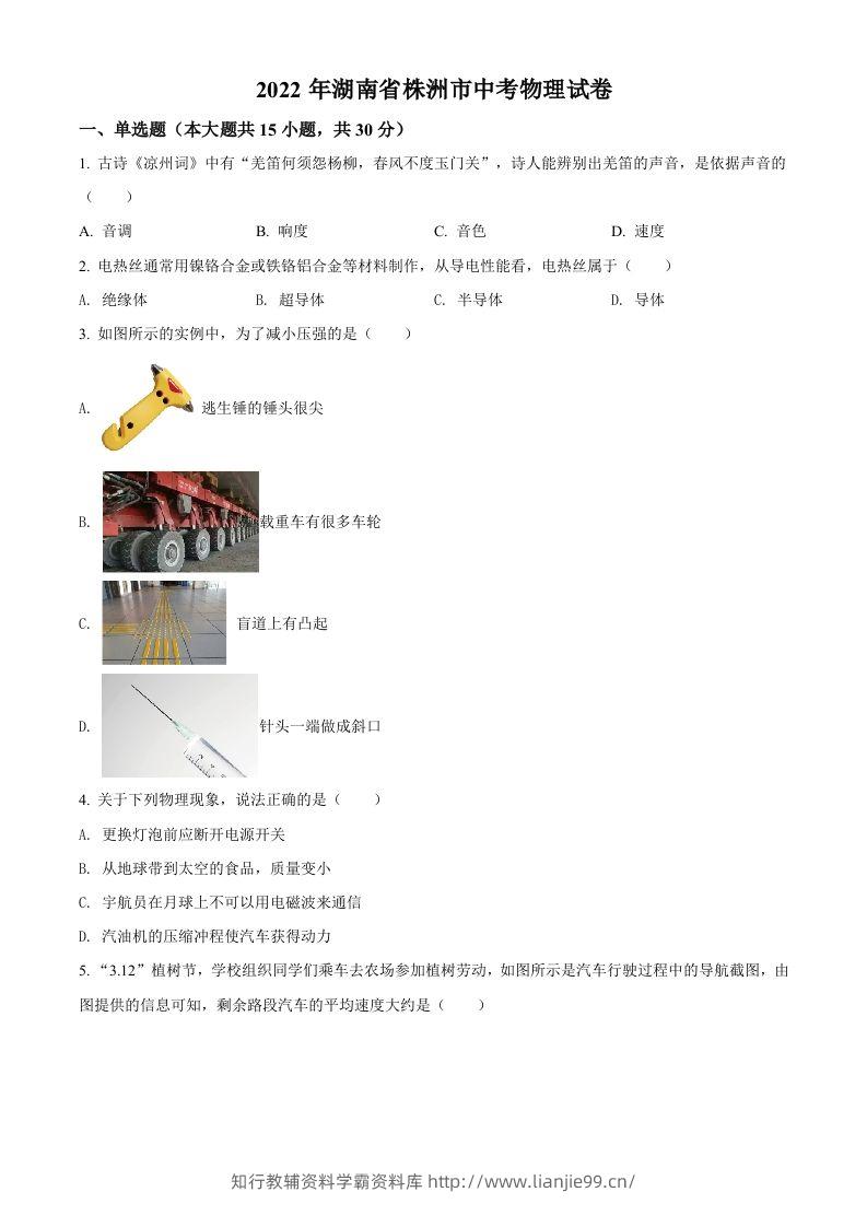 2022年湖南省株洲市中考物理试题（空白卷）-学霸资料库学科资源下载