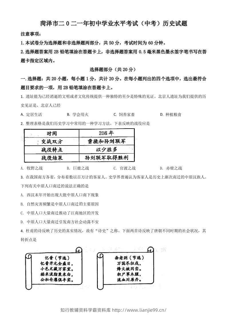 山东省菏泽市2021年中考历史试题（空白卷）-学霸资料库学科资源下载