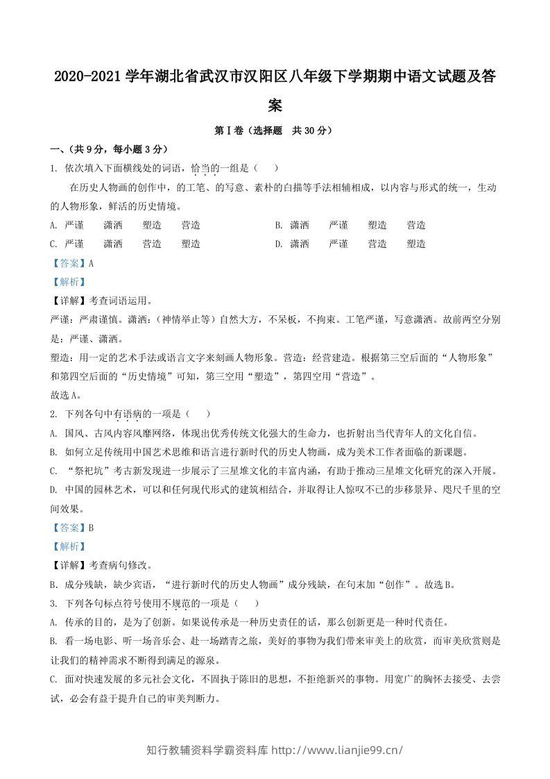 2020-2021学年湖北省武汉市汉阳区八年级下学期期中语文试题及答案(Word版)-学霸资料库学科资源下载