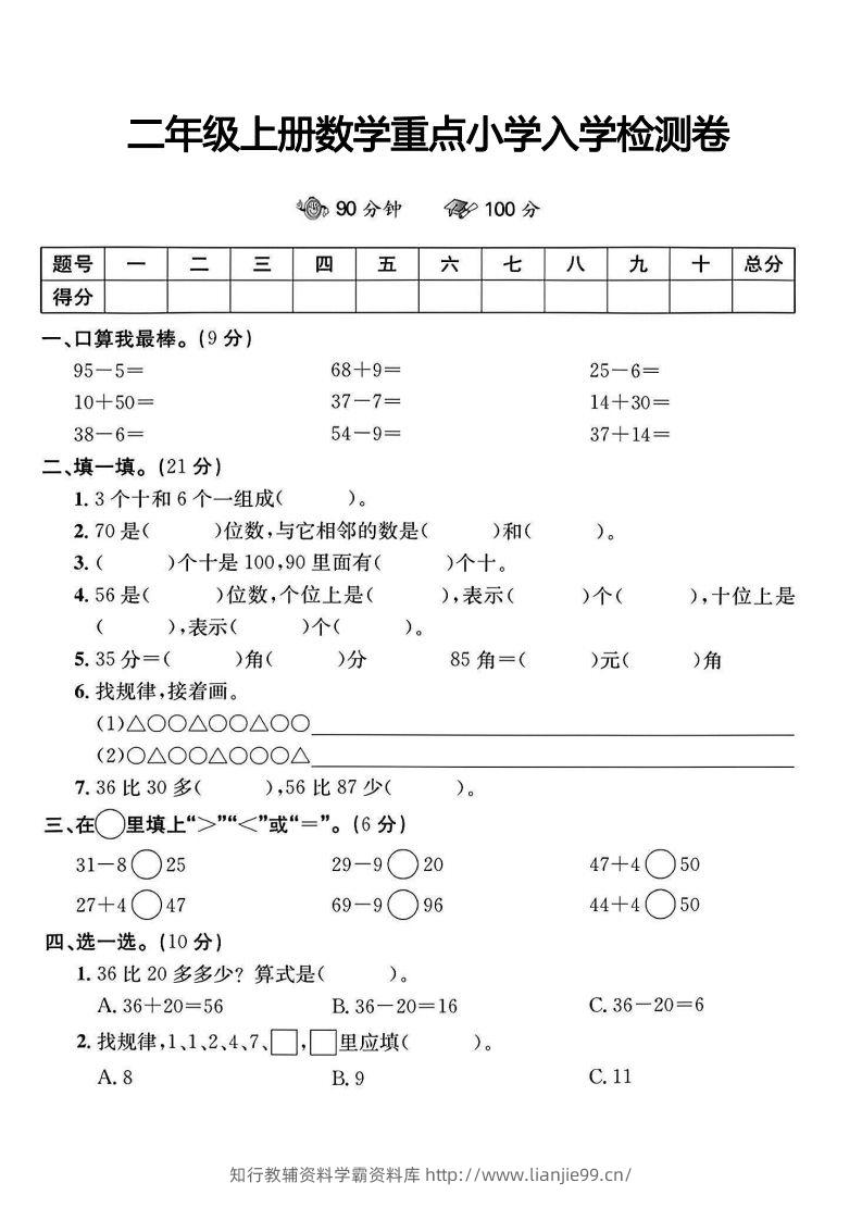 二年级上册数学重点小学入学检测卷-学霸资料库学科资源下载