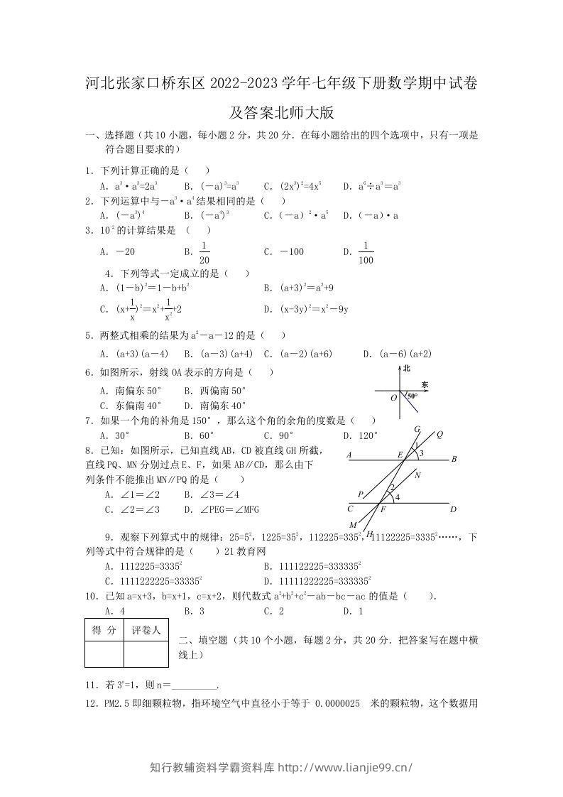 河北张家口桥东区2022-2023学年七年级下册数学期中试卷及答案北师大版(Word版)-学霸资料库学科资源下载