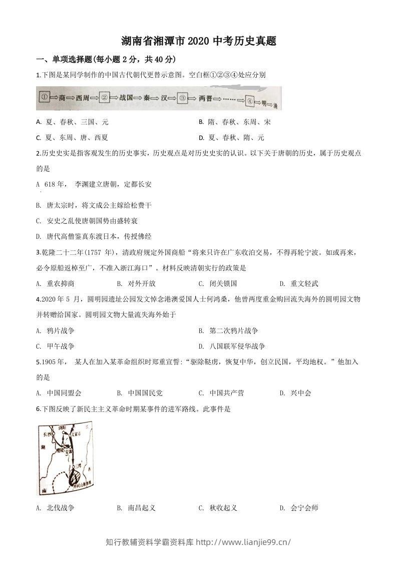 湖南省湘潭市2020中考历史真题（空白卷）-学霸资料库学科资源下载