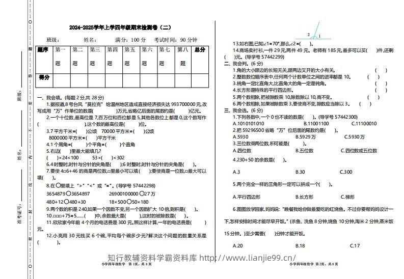 四上人教版数学【期末真题测试卷.2】-学霸资料库学科资源下载