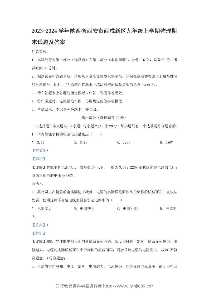2023-2024学年陕西省西安市西咸新区九年级上学期物理期末试题及答案(Word版)-学霸资料库学科资源下载