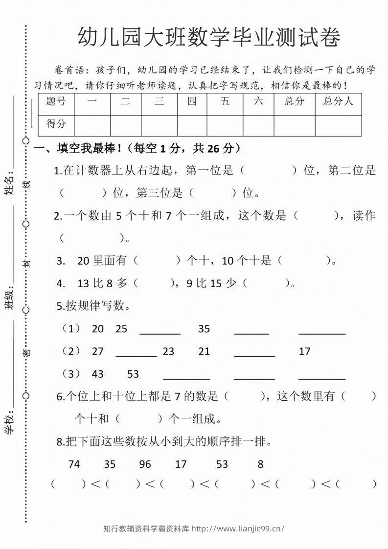 【数学】幼儿园大班毕业测试卷3-学霸资料库学科资源下载