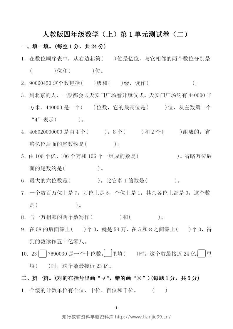 四（上）人教版数学第一单元检测试卷二-学霸资料库学科资源下载
