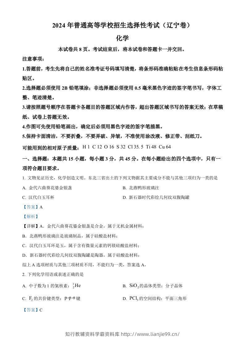2024年高考化学试卷（辽宁）（含答案）-学霸资料库学科资源下载